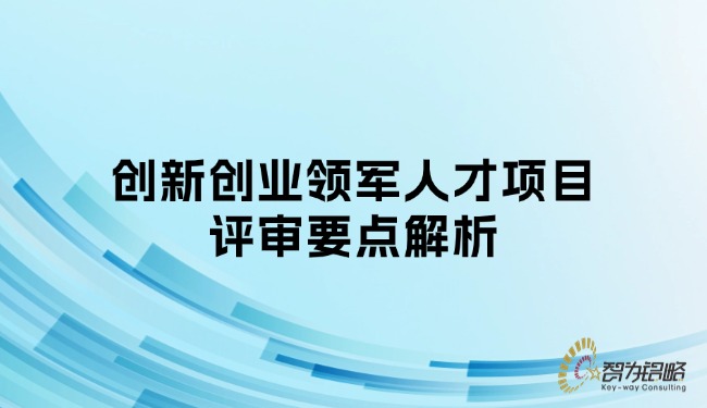 1744853796140407.jpg 創(chuàng)新創(chuàng)業(yè)領(lǐng)軍人才項目評審要點解析.jpg