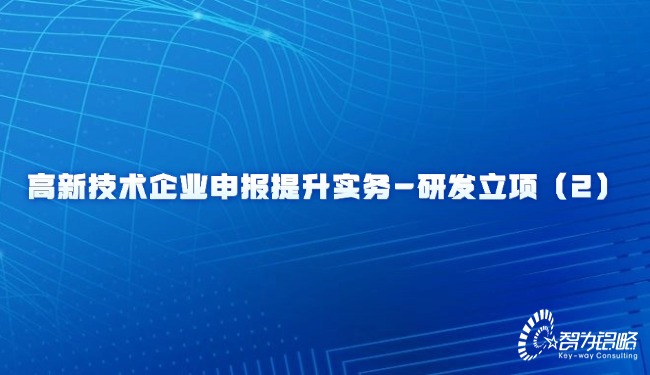 高新技術(shù)企業(yè)申報提升實務(wù)-研發(fā)立項（2）