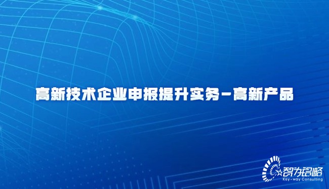 高新技術(shù)產(chǎn)業(yè)申報提升實務(wù)-高新產(chǎn)品