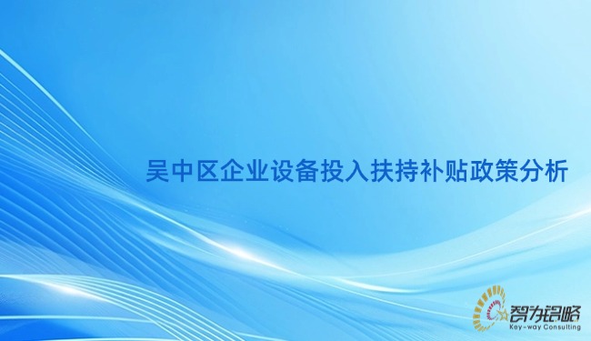 1745289488359574.jpg 吳中區(qū)企業(yè)設(shè)備投入扶持補(bǔ)貼政策分析.jpg