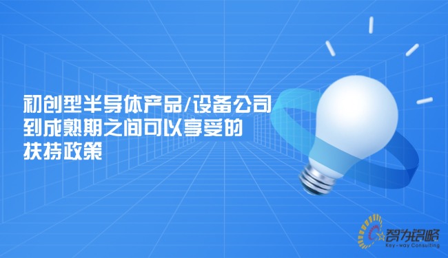 1745370940133327.jpg 初創型半導體產品或設備公司到成熟期之間可以享受的扶持政策.jpg