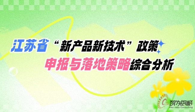 1745457441192864.jpg 江蘇省“新產品新技術”政策申報與落地策略綜合分析.jpg