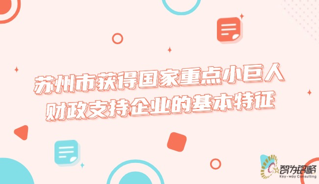 1747012376401716.jpg 蘇州市獲得國家重點小巨人財政支持企業(yè)的基本特征.jpg