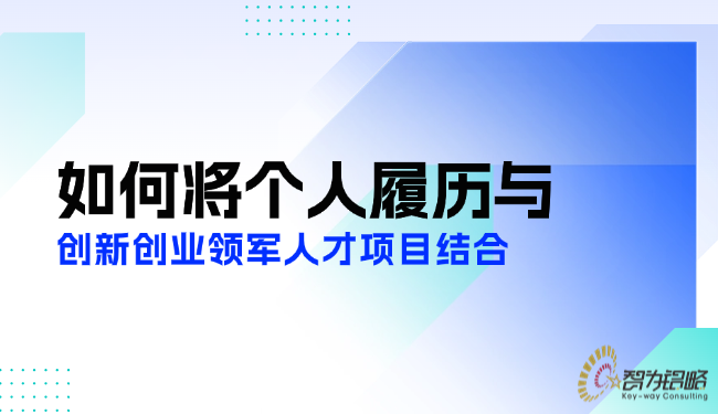 1747877636130740.png 如何將個人履歷與創新創業領軍人才項目結合.png