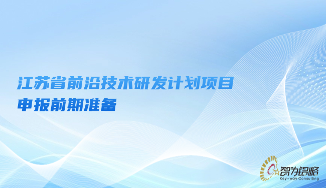 江蘇省前沿技術(shù)研發(fā)計劃項目咨詢前期準(zhǔn)備
