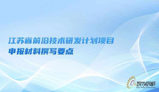 江蘇省前沿技術(shù)研發(fā)計劃項目咨詢材料撰寫要點