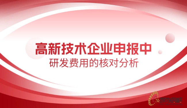 1749776513163218.jpg 高新技術(shù)企業(yè)申報中研發(fā)費(fèi)用的核對分析.jpg