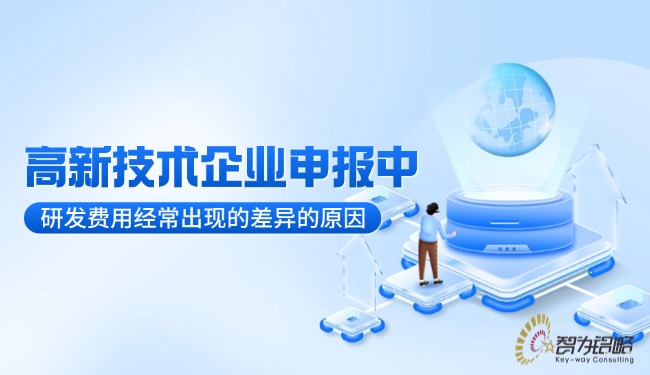 1750726635159859.jpg 高新技術(shù)企業(yè)申報(bào)中研發(fā)費(fèi)用經(jīng)常出現(xiàn)的差異的原因.jpg