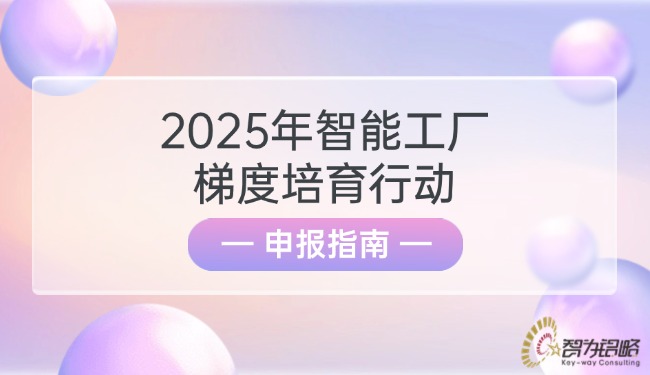 2025年智能工廠梯度培育行動申報指南.jpg