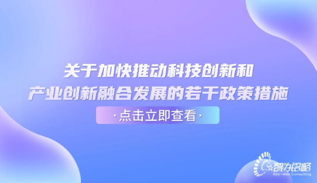 1753148820978490.jpg 關于加快推動科技創新和產業創新融合發展的若干政策措施.jpg