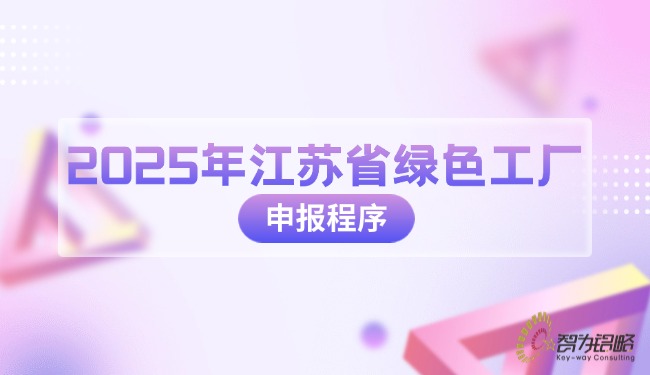 1753754886725202.jpg 2025年江蘇省**工廠申報程序.jpg