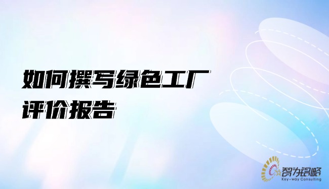 如何撰寫**工廠評價報告.jpg