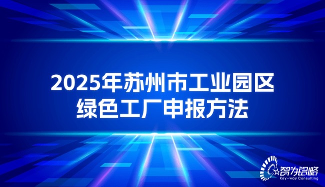 1754553346204919.jpg 2025年蘇州市工業(yè)園區(qū)**工廠申報(bào)方法.jpg