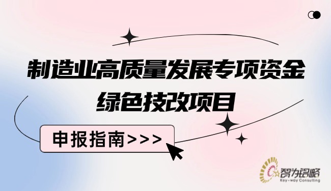 1755657134206138.jpg 制造業高質量發展專項資金**技改項目咨詢指南.jpg