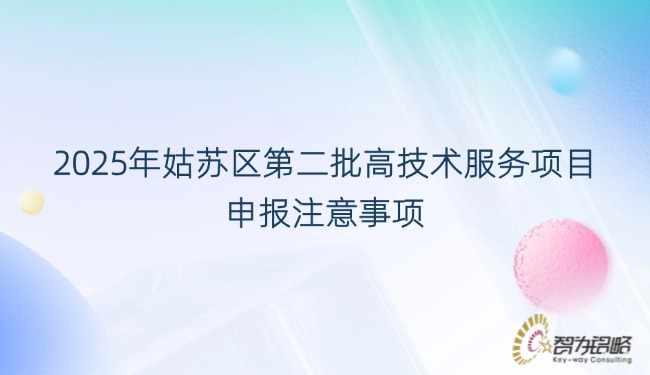 1756344174202788.jpg 2025年姑蘇區*二批高技術服務項目咨詢注意事項.jpg