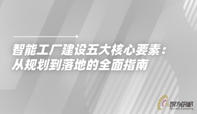 1756690360298758.jpg 智能工廠建設五大核心要素:從規劃到落地的全面指南.jpg