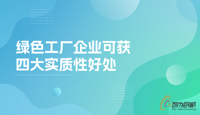 1756951992399534.png **工廠企業可獲四大實質性好處.png