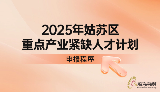 1757379400777455.png 姑蘇區(qū)重點產(chǎn)業(yè)緊缺人才計劃申報程序.png