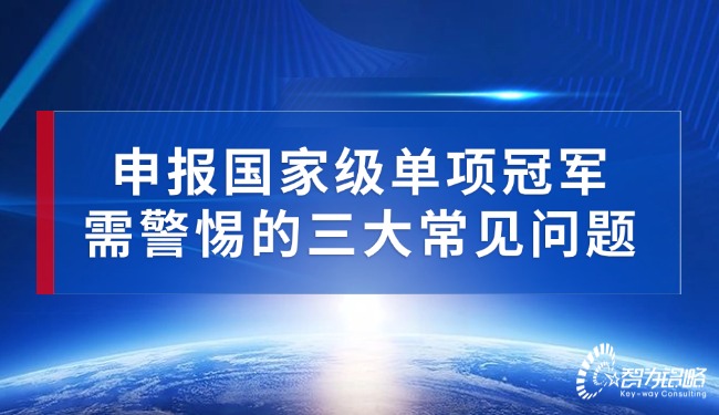 1757902192158616.jpg 申報***單項**需警惕的三大常見問題.jpg