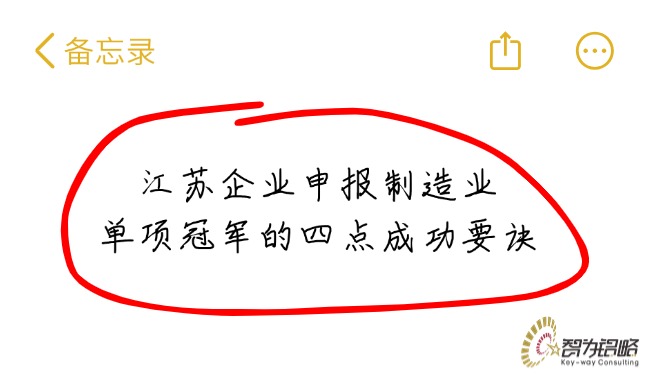 1757984479125092.jpg 江蘇企業申報制造業單項**的四點成功要訣.jpg