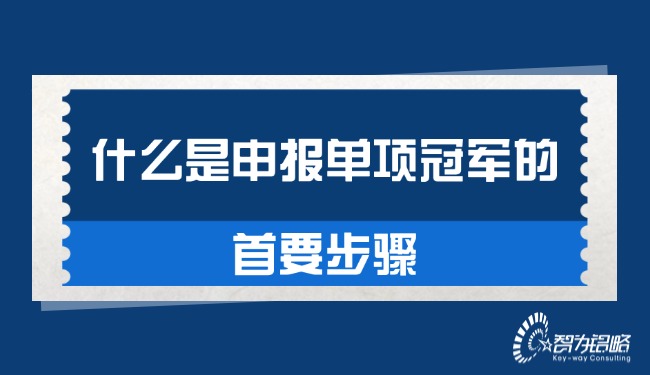 什么是申報單項**的首要步驟.jpg