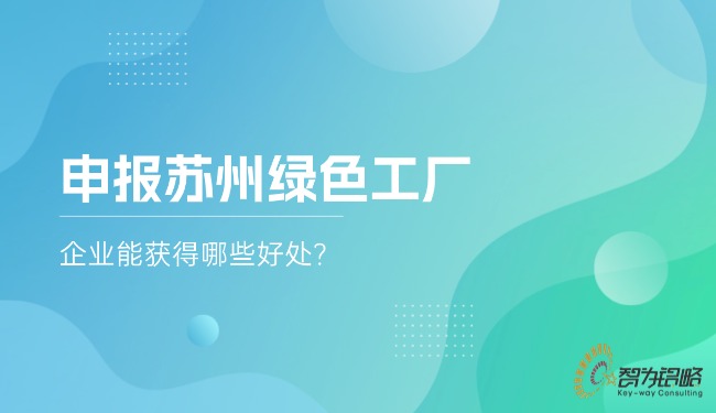 申報蘇州**工廠，企業能獲得哪些好處?