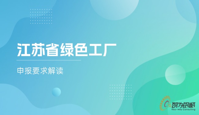 江蘇省**工廠申報要求解讀