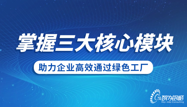 掌握三大核心模塊，助力企業高效通過**工廠.png