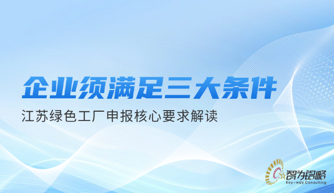 1759198860642657.png 企業須滿足三大條件—江蘇**工廠申報核心要求解讀.png