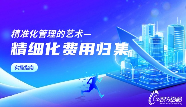 1760604109112632.jpg 精準化管理的藝術—精細化費用歸集實操指南.jpg
