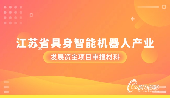 1761621997737566.jpg 江蘇省具身智能機器人產業發展資金項目咨詢材料.jpg