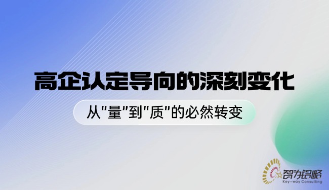 1762999962126701.jpg 高企認(rèn)定導(dǎo)向的深刻變化——從“量”到“質(zhì)”的必然轉(zhuǎn)變.jpg