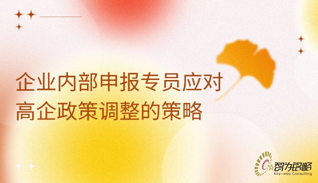 1764037078790716.jpg 企業內部申報專員應對高企政策調整的策略.jpg