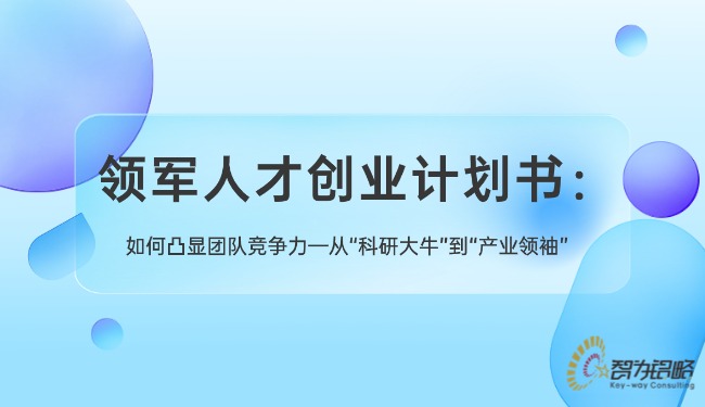 領軍人才創業計劃書：如何凸顯團隊競爭力—從“科研大?！钡健爱a業**”.jpg