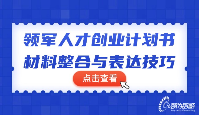 1764210020764499.jpg 領軍人才創業計劃書材料整合與表達技巧.jpg